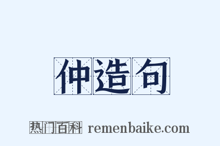 仲造句是什么意思的图片